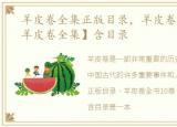 羊皮卷全集正版目录，羊皮卷全书10卷【羊皮卷全集】含目录