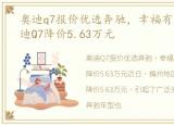 奥迪q7报价优选奔驰，幸福有礼, 梅州奥迪Q7降价5.63万元