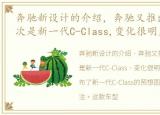 奔驰新设计的介绍，奔驰又推出预想图,今次是新一代C-Class,变化很明显