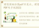 理想国柏拉图pdf百度云，理想国 柏拉图 PDF电子版2023