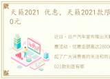 天籁2021 优惠，天籁2021款限时优惠28000元