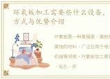 环氧板加工需要些什么设备，环氧板加工方式与优势介绍