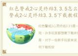 红色警戒2心灵终结3.3.5怎么下载，红色警戒2心灵终结3.3.5下载教程