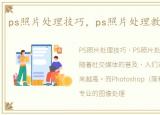 ps照片处理技巧，ps照片处理教程【教程】