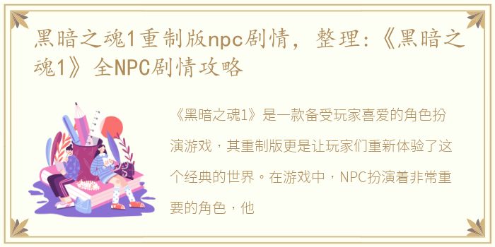 黑暗之魂1重制版npc剧情，整理:《黑暗之魂1》全NPC剧情攻略