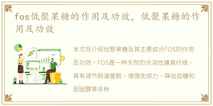 fos低聚果糖的作用及功效，低聚果糖的作用及功效