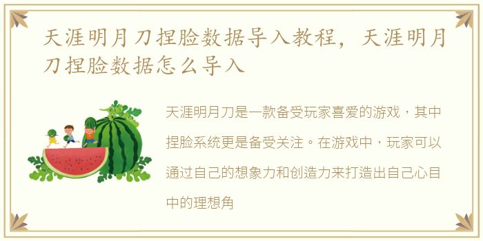 天涯明月刀捏脸数据导入教程，天涯明月刀捏脸数据怎么导入