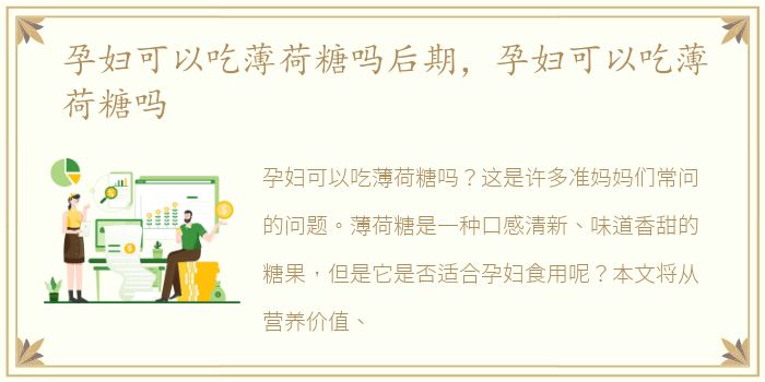 孕妇可以吃薄荷糖吗后期，孕妇可以吃薄荷糖吗