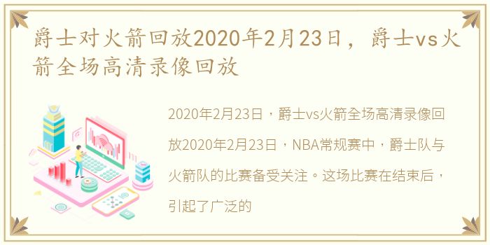 爵士对火箭回放2020年2月23日，爵士vs火箭全场高清录像回放