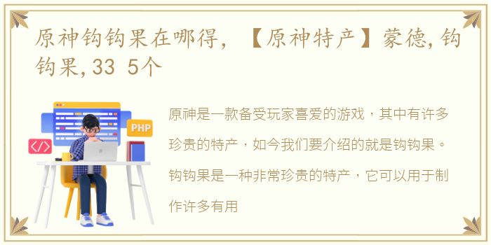 原神钩钩果在哪得，【原神特产】蒙德,钩钩果,33 5个