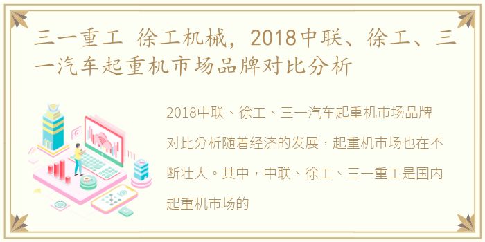 三一重工 徐工机械，2018中联、徐工、三一汽车起重机市场品牌对比分析