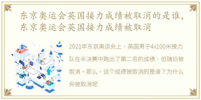 东京奥运会英国接力成绩被取消的是谁，东京奥运会英国接力成绩被取消