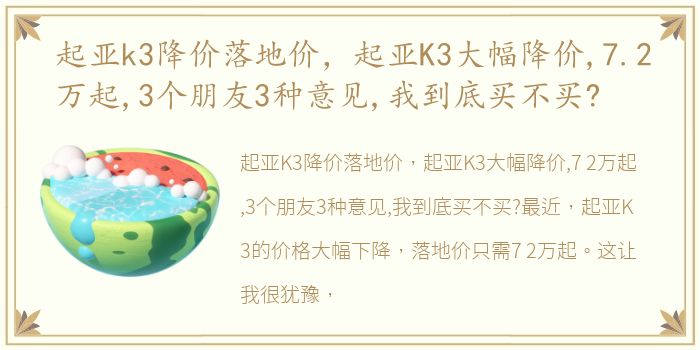 起亚k3降价落地价，起亚K3大幅降价,7.2万起,3个朋友3种意见,我到底买不买?