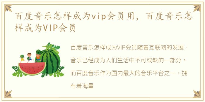 百度音乐怎样成为vip会员用，百度音乐怎样成为VIP会员