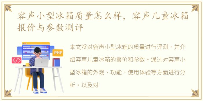 容声小型冰箱质量怎么样，容声儿童冰箱报价与参数测评