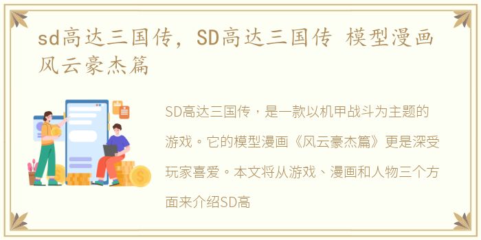 sd高达三国传，SD高达三国传 模型漫画 风云豪杰篇