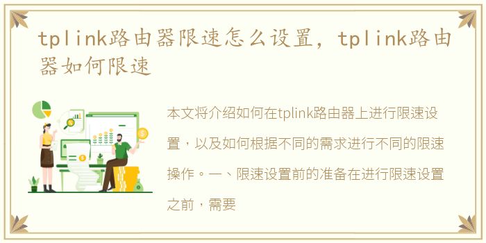 tplink路由器限速怎么设置，tplink路由器如何限速