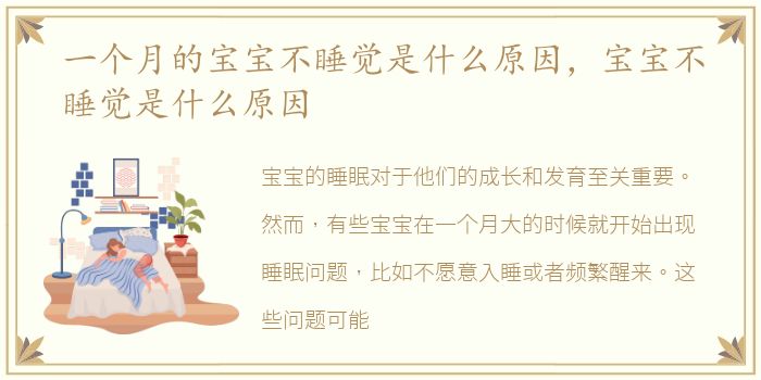 一个月的宝宝不睡觉是什么原因，宝宝不睡觉是什么原因