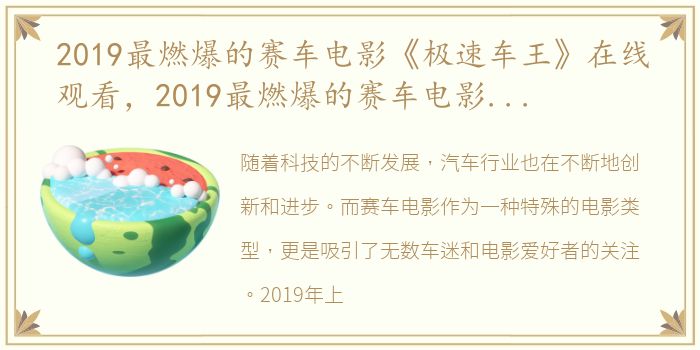 2019最燃爆的赛车电影《极速车王》在线观看，2019最燃爆的赛车电影《极速车王》