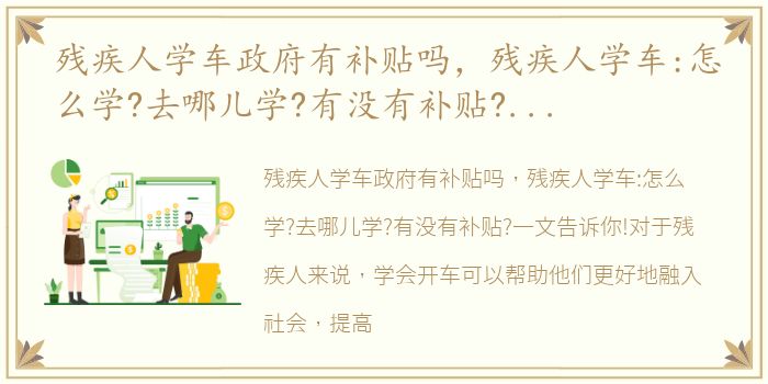 残疾人学车政府有补贴吗，残疾人学车:怎么学?去哪儿学?有没有补贴?一文告诉你!