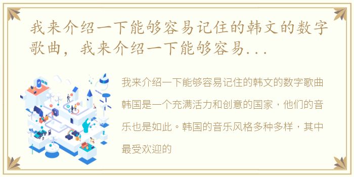 我来介绍一下能够容易记住的韩文的数字歌曲，我来介绍一下能够容易记住的韩文的数字歌