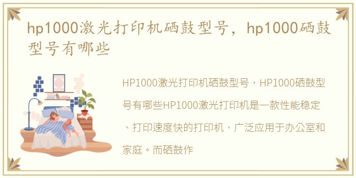 hp1000激光打印机硒鼓型号，hp1000硒鼓型号有哪些