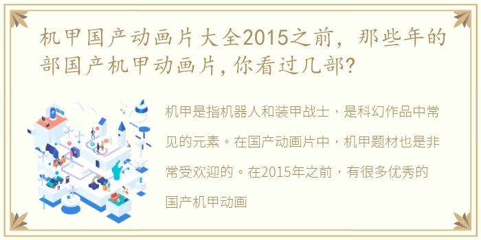 机甲国产动画片大全2015之前，那些年的部国产机甲动画片,你看过几部?