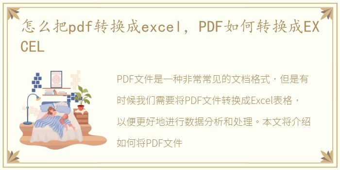 怎么把pdf转换成excel，PDF如何转换成EXCEL