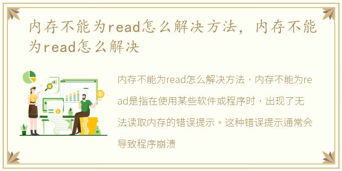 内存不能为read怎么解决方法，内存不能为read怎么解决