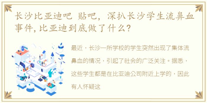 长沙比亚迪吧 贴吧，深扒长沙学生流鼻血事件,比亚迪到底做了什么?