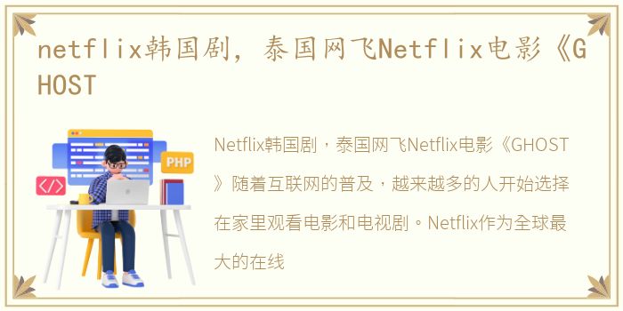 netflix韩国剧，泰国网飞Netflix电影《GHOST