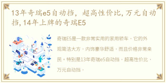 13年奇瑞e5自动挡，超高性价比,万元自动挡,14年上牌的奇瑞E5