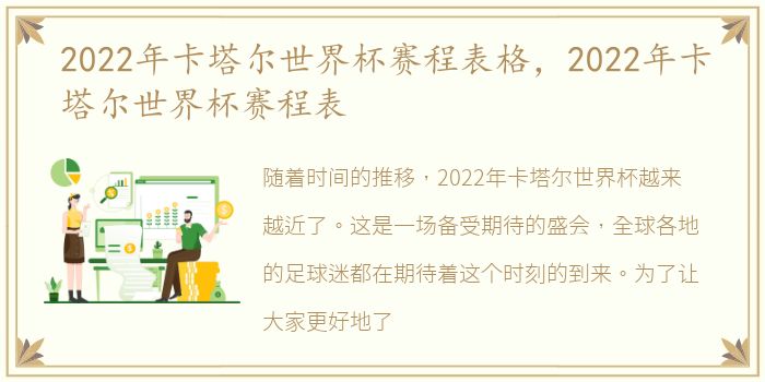 2022年卡塔尔世界杯赛程表格，2022年卡塔尔世界杯赛程表