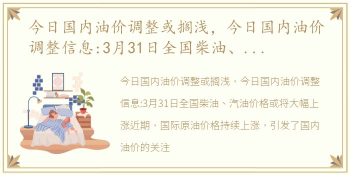 今日国内油价调整或搁浅，今日国内油价调整信息:3月31日全国柴油、汽油价格或将大幅上涨