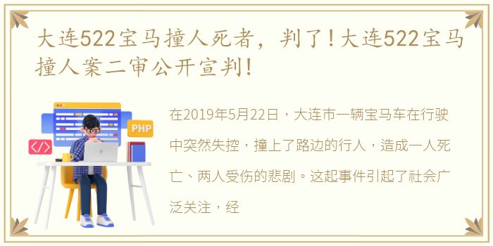 大连522宝马撞人死者，判了!大连522宝马撞人案二审公开宣判!