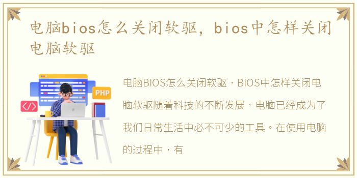 电脑bios怎么关闭软驱，bios中怎样关闭电脑软驱