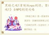 黑暗之魂1重制版npc剧情，整理:《黑暗之魂1》全NPC剧情攻略