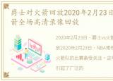 爵士对火箭回放2020年2月23日，爵士vs火箭全场高清录像回放