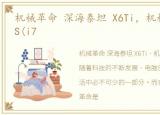 机械革命 深海泰坦 X6Ti，机械革命X6Ti-S(i7