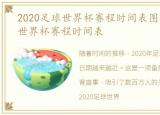 2020足球世界杯赛程时间表图，2020足球世界杯赛程时间表