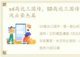 sd高达三国传，SD高达三国传 模型漫画 风云豪杰篇