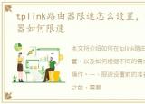 tplink路由器限速怎么设置，tplink路由器如何限速