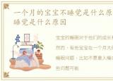 一个月的宝宝不睡觉是什么原因，宝宝不睡觉是什么原因