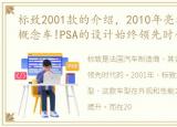 标致2001款的介绍，2010年亮相的标致SR1概念车!PSA的设计始终领先时代5到10年