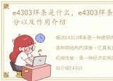 e4303焊条是什么，e4303焊条的报价、成分以及作用介绍