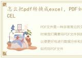 怎么把pdf转换成excel，PDF如何转换成EXCEL