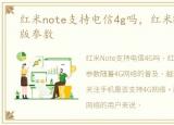 红米note支持电信4g吗，红米Note电信4G版参数