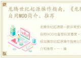 龙腾世纪起源操作指南，《龙腾世纪起源》自用MOD简介、推荐