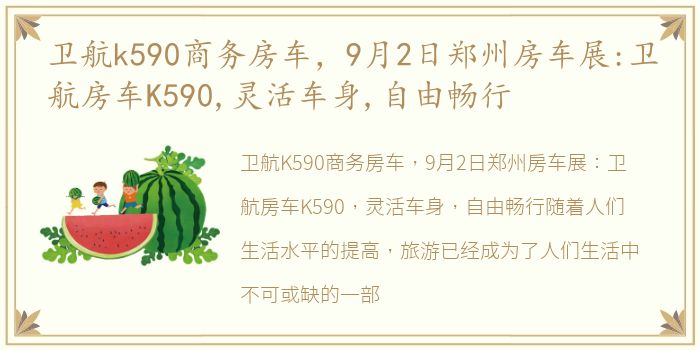 卫航k590商务房车，9月2日郑州房车展:卫航房车K590,灵活车身,自由畅行