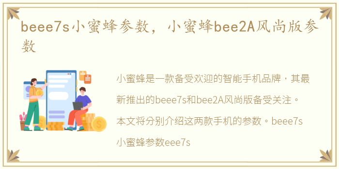 beee7s小蜜蜂参数，小蜜蜂bee2A风尚版参数